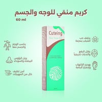 كيوتنج - كريم منقي للوجه والجسم