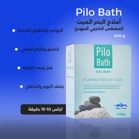 بايلو باث – أملاح مهدئة للمغطس الشرجي (400 جرام)