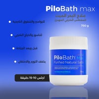 بايلو باث ماكس – أملاح مهدئة للمغطس الشرجي