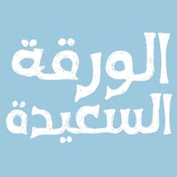 الورقة السعيدة