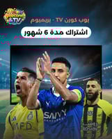 بوب كورن برميوم - (6أشهر