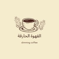 القهوة الحارقة