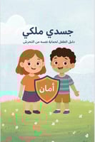 كتاب حماية الطفل من التحرش (رقمي)