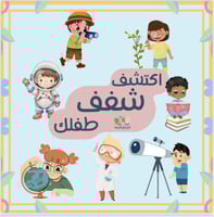 أكتشف شغف طفلك (رقمي)