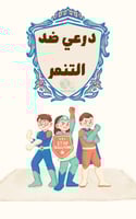 درعي ضد التنمر (رقمي)