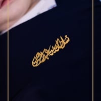 بروش اطفال بالاسم تفصيل حسب الطلب