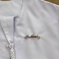 بروش اطفال ناعم بالاسم بخط رفيع