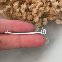 بروش اطفال ناعم بالاسم بخط رفيع