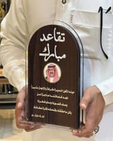 درع تقاعد مميز مع الصوره