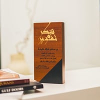 درع تذكاري خشب بالخط الكوفي تصميم الطلب