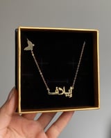 سلسال بالاسم مع فراشه بالخط الكوفي