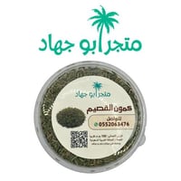 كمون القصيم - ١٥٠ جرام