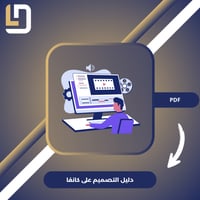 دليل التصميم على كانفا