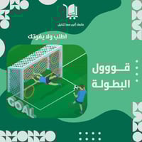 قووول البطولة