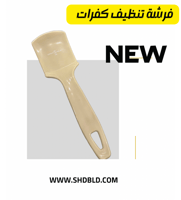 فرشة تنظيف كفرات