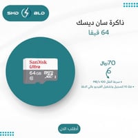 بطاقة ذاكرة سانديسك مايكرو اس دي حجم 64 جيجا