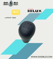 رمانة قير هيلوكس