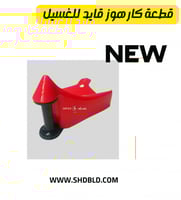 موجه ليً مضخة الغسيل