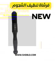 فرشاة تنظيف شحوم