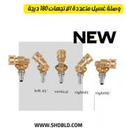 وصلة توجيه مياة الغسيل