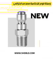 وصلة فوم قن خاصة مسدس غسيل احترافي