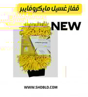 قفاز غسيل ماكروفايبر شد بلد