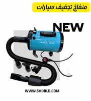 مجفف هواء خاص بسيارات شد بلد