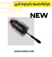فرشاة خاصة بالجنوط كبير