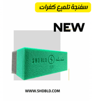 سفنجة تليمع كفرات