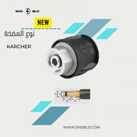 تحويلة مسدس مكائن غسيل كارشر