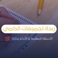 زبدة تجميعات الكمي