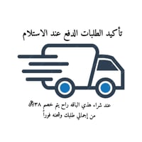 عربون تكاليف الشحن لطلبات الدفع عند الاستلام