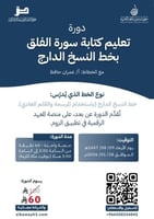 دورة تعليم كتابة سورة الفلق بخط النسخ الدارج