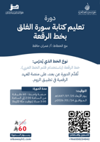 دورة تعليم كتابة سورة الفلق بخط الرقعة