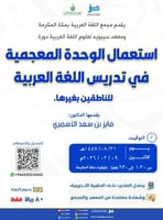 دورة استعمال الوحدة المعجمية في تدريس اللغة العربي...
