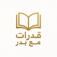 قدرات مع بدر