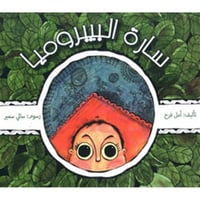 سارة البيبروميا