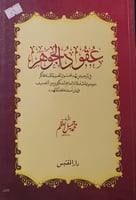 عقود الجوهر في تراجم من لهم خمسون تصنيفا فمائة فأك...