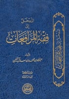 المدخل إلى فقه المرافعات