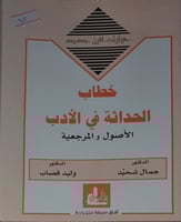 خطاب الحداثة في الادب