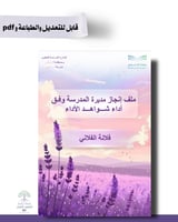 ملف الإنجاز الذكي - مدير\ة المدرسة شامل ملف الأداء...