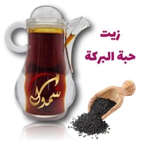 زيت الحبة السوداء الطبيعي 120 مل