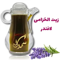 زيت الخزامى الطبيعي 120 مل