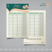 جدول متابعة ختم القرآن 10 كروت