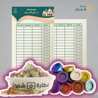 توزيعات رمضان (جدول متابعة الختمة + ٣جم مستكة مسقى...