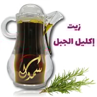 زيت إكليل الجبل الطبيعي 120 مل