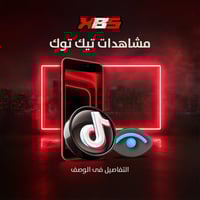 مشاهدات تيك توك