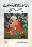 التاريخ والمؤرخون العراقيون في العهد العثماني