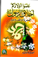 سلسلة علّموا أولادكم أخلاق الرّسول -6 كتب