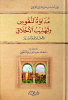مداواة النفوس وتهذيب الأخلاق : الأخلاق والسير